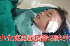 小女孩耳前瘘管手术，躺在床上撕心裂肺的哭喊，妈妈心都碎了视频封面