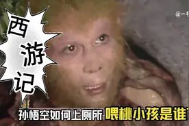 孙悟空被压五指山后如何上厕所？喂他桃子吃的小孩后来怎么样了？视频封面