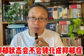 抑郁状态会不会转化成抑郁症？视频封面