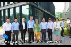 新加坡总理访华，首站广州中新知识城，显出对粤情谊视频封面