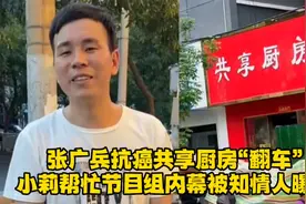 张广兵抗癌共享厨房“翻车”！小莉帮忙节目组内幕被知情人曝光！视频封面