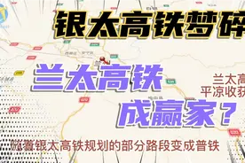 银太高铁部分路段降为普铁，兰太高铁还能成为西部大通道吗？视频封面