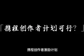 携程旅行也可以撸收益，而且可以批量跑视频封面