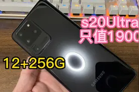 1900元的三星过气旗舰S20Ultra，还能购买吗？12+256G内存不够用视频封面
