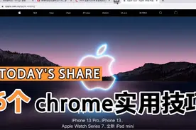 分享6个谷歌chrome浏览器实用小技巧，快来get√