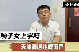 天津开始清退违规落户，会影响子女上学吗视频封面