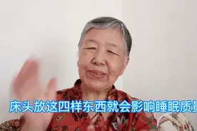 王老太觉得医生说的对，床头不要放这四样东西会影响睡眠质量！视频封面