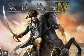 欧陆战争4反法同盟荣耀之战视频封面