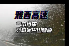 雅西高速雪中行车，穿越泥巴山隧道，喜见阳光照征途视频封面