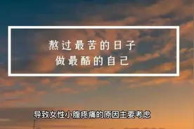 女性小腹经常痛是怎么回事？视频封面