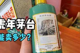 花2499抢到的贵州茅台酒虎年，是否还有收藏价值？能卖多少钱？视频封面
