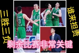 辽篮三胜三负，后续赛程艰难，守住第二位置就是最好的选择。视频封面