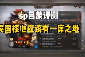 三国志战略版-sp吕蒙评测 吴国核心应该有一席之地视频封面