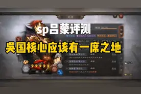 三国志战略版-sp吕蒙评测 吴国核心应该有一席之地视频封面