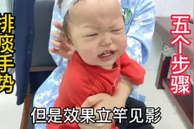 宝宝咳嗽不会吐痰，一个方法，轻松排痰，宝妈一定要学起来。视频封面