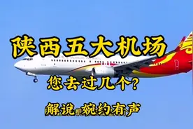陕西五大机场，您去过几个？解说 婉约有声