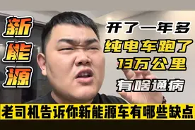 新能源纯电汽车跑了13万公里，它出现过哪些通病？希望对你有点用视频封面