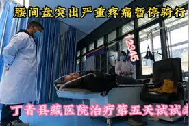 骑行西藏，腰间盘突出疼痛治疗第五天，试试看牵引效果如何视频封面
