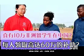 网传有10万非洲留学生在中国，每人领取高达60万的补助？视频封面