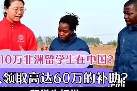 网传有10万非洲留学生在中国，每人领取高达60万的补助？视频封面