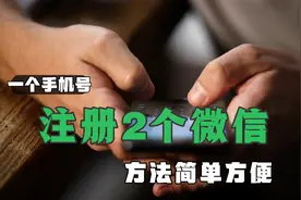 微信更新后，一个手机号能注册2个微信，教你这样设置，太实用！