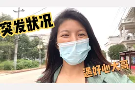 佩佩一大早去县医院看妈妈，途中遇突发状况，被小车直接拖了回来视频封面