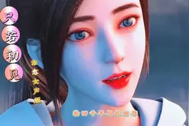 一首好听的歌曲《只若初见》轮回千年与你相伴，少一秒都不圆满！视频封面