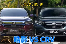 本田皓影跟CRV买哪个最好，最准确的分析，看完不纠结视频封面