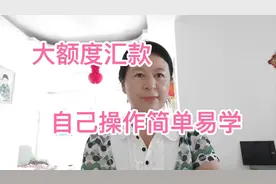 手机上汇款，大额也可以办理了，不用花钱，不用去银行，一步搞定视频封面