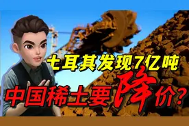 土耳其发现近7亿吨稀土！撼动中国稀土地位？事情没那么简单视频封面