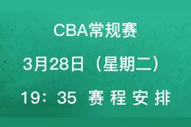 CBA常规赛3月28日（星期二）赛程表视频封面