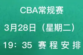CBA常规赛3月28日（星期二）赛程表视频封面