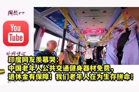 印网友羡慕哭：中国老年人公交健身免费，有退休金！我们在拼生存视频封面