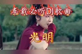 车载必听DJ歌曲(光明)沙哑女声唱法，让你听一听不一样的旋律！