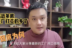 工厂过年不放假，月薪8000多，吃住都管，临近年底找工作的多了视频封面