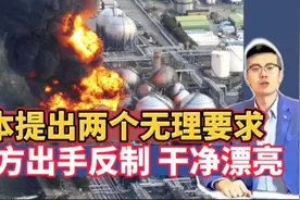 日本对华提两个无理要求，24小时内中方出手反制，真是干得漂亮！视频封面