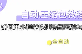 【教程】如何用小程序自动导出压缩包（微信）视频封面