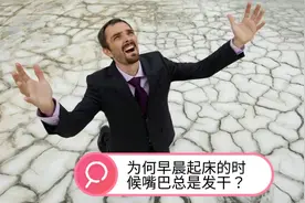为何早晨起床的时候嘴巴总是发干？医生提醒：可能和4大疾病有关视频封面
