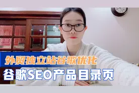 跨境电商外贸独立站产品目录页优化丰富的文字和内容形式2000字视频封面