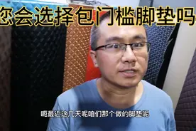 宁愿不接单也不推荐包门槛脚垫，包门槛脚垫的利与弊，您选对了吗视频封面