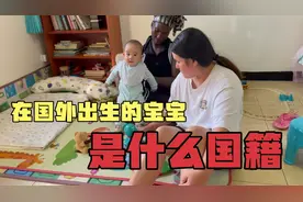 中国90后夫妻在非洲国家生娃。宝宝是什么国籍。有怎么上户口呢？视频封面
