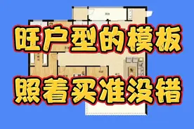 这样的户型叫“旺户型”，方方正正，住着平平稳稳，照着买准没错视频封面