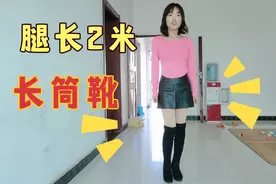 小鱼买了一双靴子，搭配裤子小短裙，显得腿特别修长，看着有2米视频封面