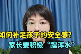 孩子抑郁，在校没朋友怎么办？补足安全感，父母要学会“蹚浑水”视频封面
