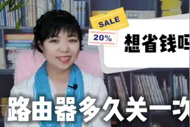 路由器多久关一次省钱？互联网时代啥都要懂一点啊，还好你们有我视频封面