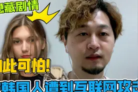 俄罗斯小姐遭到韩国人的互联网攻击、让我真正看清楚了韩国人！视频封面