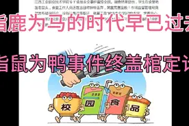 指鼠为鸭事件，终盖棺定论。指鹿为马的时代早已过去！视频封面