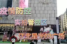重庆疫情防控，实拍管控区五星级购物广场:江北星光68广场视频封面