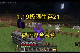 我的世界1.19极限生存21:做下界合金套