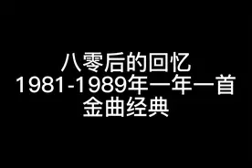 八十年代1981到1989流行歌曲一年一首经曲
